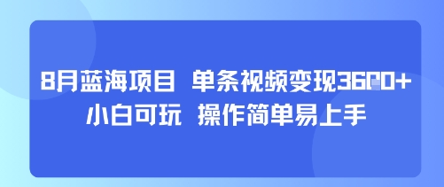 8月AI蓝海项目，单条视频变现1k+ 小白可玩 操作简单易上手-庄子聊项目