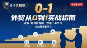 外贸如何快速0-1认知课-适合内贸转外贸的老板，管理者学习-庄子聊项目