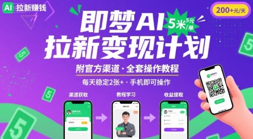 即梦AI拉新项目，一单5米，每天稳定收入2张+(附渠道+教程)-庄子聊项目