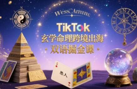 TikTok玄学命理跨境出海双语掘金课，手把手教你用命理知识精准直击海外用户痛点-庄子聊项目