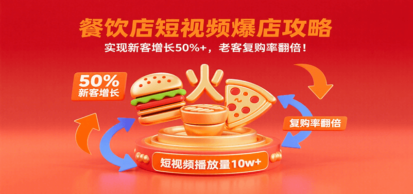 餐饮店短视频爆店攻略：实现新客增长50%+，老客复购率翻倍！-庄子聊项目