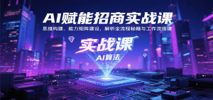 AI赋能招商实战课:思维构建、能力矩阵建设,解析全流程秘籍与工作流搭建-庄子聊项目