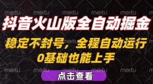抖音火山版全自动掘金,全程不封号自动操作,可复制放大操作,新手小白也能上手【揭秘】-庄子聊项目