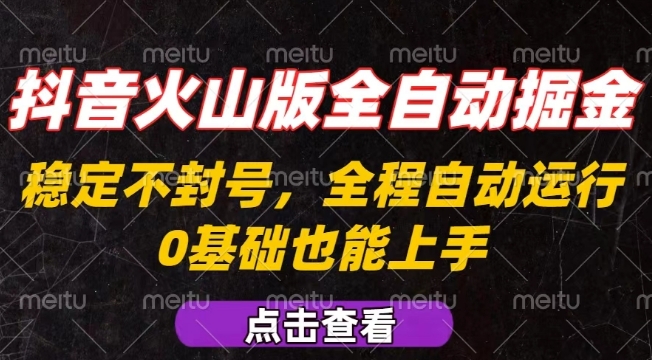 抖音火山版全自动掘金，全程不封号自动操作，可复制放大操作，新手小白也能上手【揭秘】-庄子聊项目