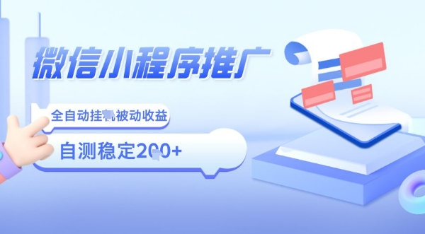 2025微信小程序全新玩法，全自动被动收益，小白宝妈轻松上手日入5张【揭秘】-庄子聊项目