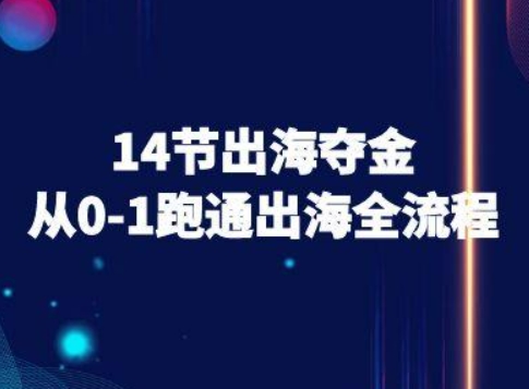 14节出海夺金从0-1跑通出海全流程-跨境电商教程-庄子聊项目