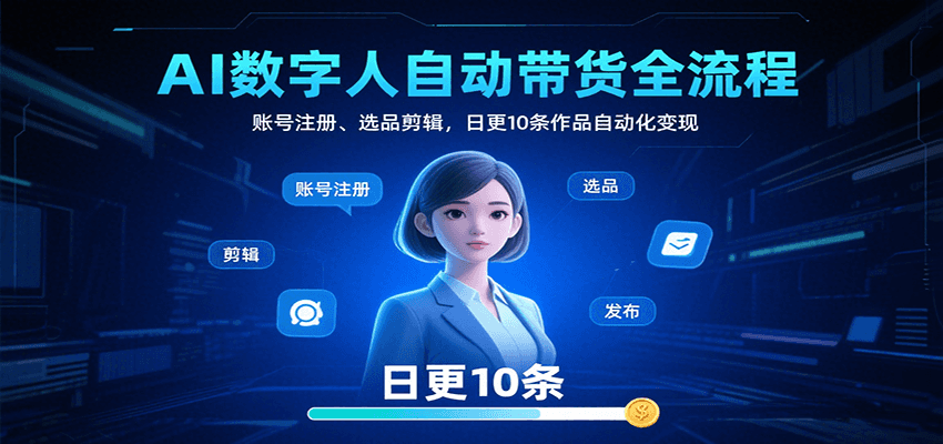 AI数字人自动带货全流程：账号注册、选品剪辑，日更10条作品自动化变现-庄子聊项目