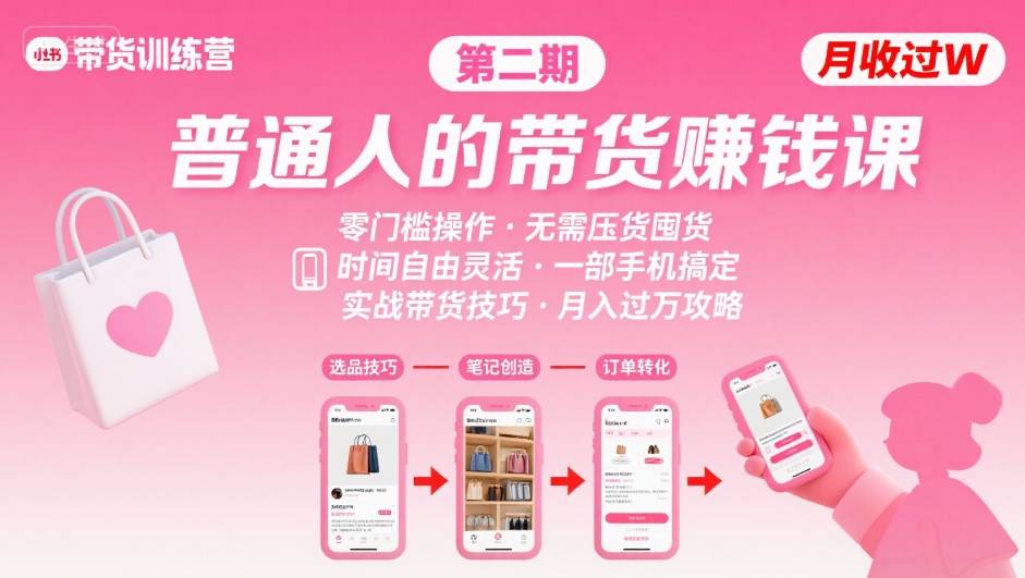 小红书带货第二期训练营，普通人月收过W的带货课，时间自由，零门槛无压货，一部手机即可操作-庄子聊项目