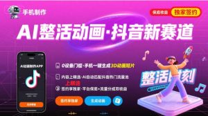 Ai整活动画制作,抖音新赛道,内容可以进精选,签约独家,有手机就行-庄子聊项目