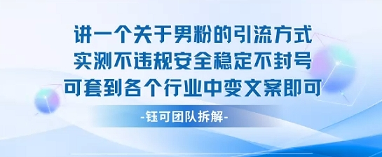 2025关于男粉的引流方式实测不违规安全稳定不封号可套到各个行业中变文案即可-庄子聊项目