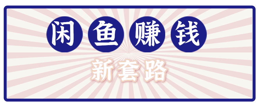 利用闲鱼做拉新新套路！零成本轻松月入1W+，结合网盘实现双重收益。【揭秘】-庄子聊项目