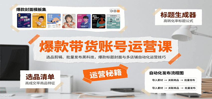 爆款带货账号运营课：选品剪辑、批量发布黑科技，爆款标题封面与多店铺自动化运营技巧-庄子聊项目