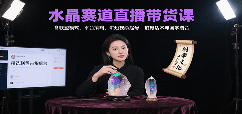 水晶赛道直播带货课：含联盟模式、平台策略，讲短视频起号、拍摄话术与国学结合-庄子聊项目