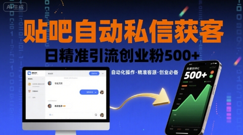 贴吧自动私信获客，日精准引流创业粉500+-庄子聊项目
