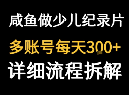 闲鱼卖纪录片1单3块钱 1天几十单-庄子聊项目