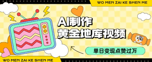 用AI制作黄金地库视频，单日变现1k+，条条点赞过W-庄子聊项目