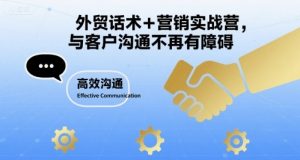外贸话术+营销实战营,与客户沟通不再有障碍-庄子聊项目