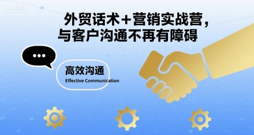 外贸话术+营销实战营，与客户沟通不再有障碍-庄子聊项目