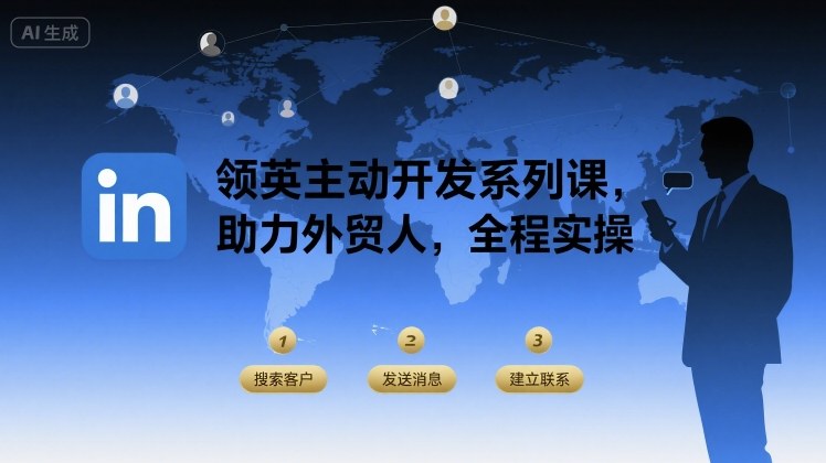 领英主动开发系列课，助力外贸人，全程实操-庄子聊项目
