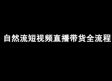 自然流短视频直播带货全流程-抖音电商教程-庄子聊项目