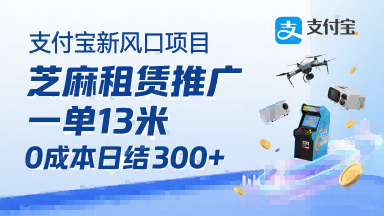 支付宝新风口项目，芝麻租赁推广，用户免押下单你躺挣，一单13米，0成本日结3张+，附专属口令获取通道-庄子聊项目