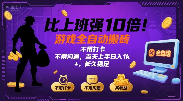 比上班强10倍！游戏全自动搬砖：不用打卡 不用沟通，当天上手日入1k +，长久稳定【揭秘】-庄子聊项目