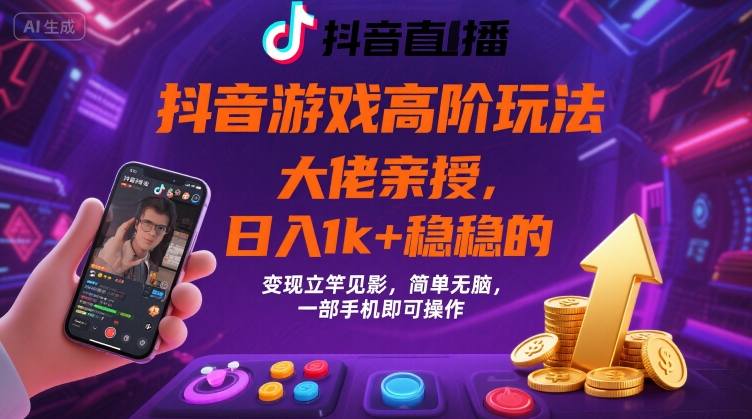 抖音游戏大佬高阶玩法，日入 1k + 稳稳的，变现立竿见影，简单无脑，一部手机即可操作【揭秘】-庄子聊项目