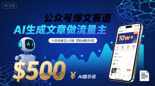 公众号爆文赛道，AI生成文章做流量主，小白也能日入5张【附AI提示词】-庄子聊项目