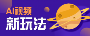 AI短视频新玩法，火爆全网的游戏人物替换电影人物搞怪短视频，轻松爆百万播放！-庄子聊项目
