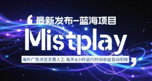 8月中旬新项目Mistplay海外游戏广告，每天自动运行2-4小时无需人工值守，日收益1.5美刀左右 可多开【揭秘】-庄子聊项目