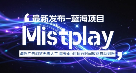8月中旬新项目Mistplay海外游戏广告，每天自动运行2-4小时无需人工值守，日收益1.5美刀左右 可多开【揭秘】-庄子聊项目