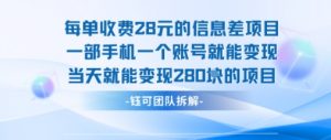 每单收费28米的项目单日能变现280左右 一部手机一个账号就能变现-庄子聊项目