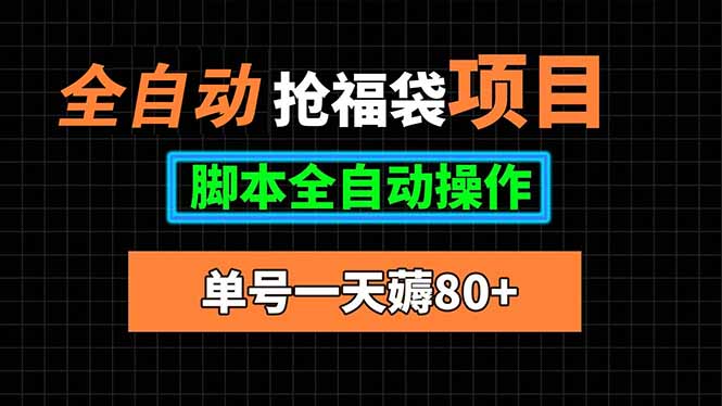全自动抢福袋项目，单号一天80+脚本全自动操作-庄子聊项目