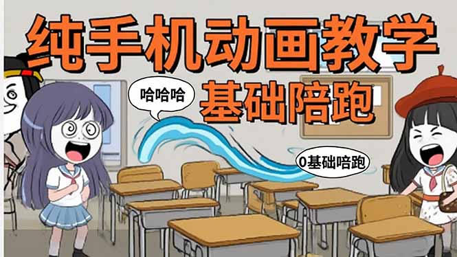 手机沙雕动画：制作流程全解析，爆笑文案创作技巧，基础软件操作指南-庄子聊项目