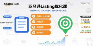 亚马逊Listing优化课，标题撰写公式，五大卖点提炼，提升点击率核心技巧-庄子聊项目