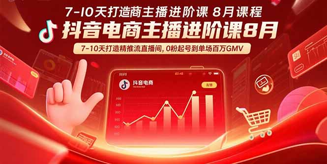 抖音电商主播进阶课8月 7-10天打造精准推流直播间，0粉起号到单场百万GMV-庄子聊项目