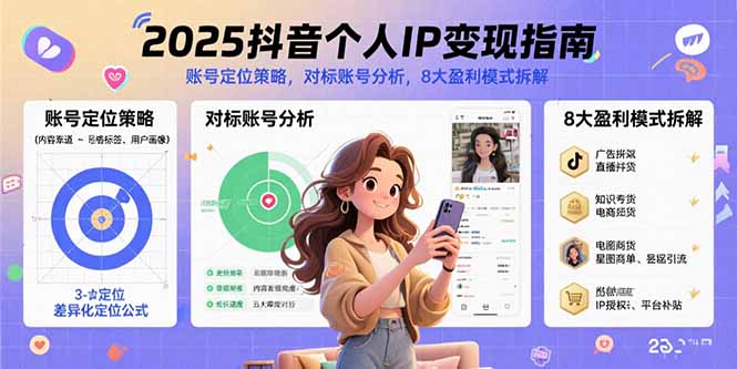 2025抖音个人IP变现指南，账号定位策略，对标账号分析，8大盈利模式拆解-庄子聊项目