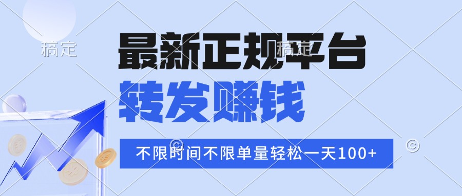 2025年最新正规平台 转发赚钱 不限单量，单价高，一天轻松100+-庄子聊项目
