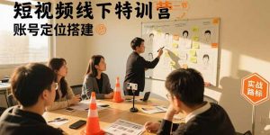 短视频线下特训营：账号定位搭建/口播号拍摄剪辑/直播间流量入口/变现实战-庄子聊项目