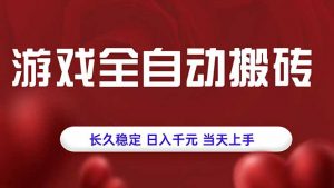 游戏全自动搬砖，长久稳定，日入千元，当天上手！-庄子聊项目