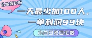 私域兼职粉项目：一天最少加100人，一单利润最少99米 ，新手小白也能每天进账小1k+-庄子聊项目