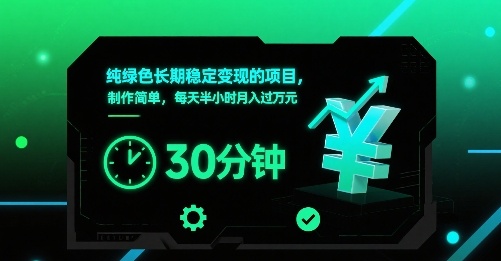 纯绿色长期稳定变现的项目，制作简单，每天半小时月入过1W-庄子聊项目