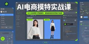 AI电商模特实战课，SD工具部署与界面解析，基础换装换背景操作指南-庄子聊项目