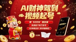 AI财神驾到视频起号，爆600W播放量，快速起千粉万粉号，3分钟教会你(附详细教程)-庄子聊项目
