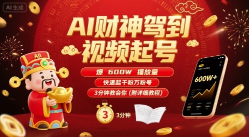 AI财神驾到视频起号，爆600W播放量，快速起千粉万粉号，3分钟教会你(附详细教程)-庄子聊项目