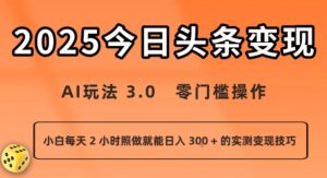 今日头条新玩法：AI玩法 3.0.零门槛操作，小白每天 2 小时照做就能日入3张 + 的实测变现技巧-庄子聊项目
