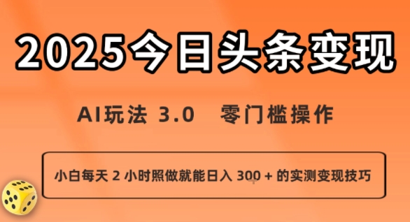 今日头条新玩法：AI玩法 3.0.零门槛操作，小白每天 2 小时照做就能日入3张 + 的实测变现技巧-庄子聊项目
