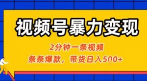 视频号暴力变现玩法，2分钟制作一条治愈风景视频，条条爆款，挂橱窗带货日入5张+，2天起号小白可做-庄子聊项目