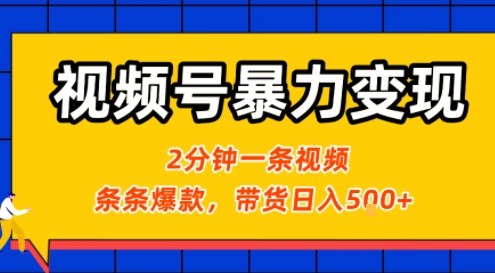 视频号暴力变现玩法，2分钟制作一条治愈风景视频，条条爆款，挂橱窗带货日入5张+，2天起号小白可做-庄子聊项目