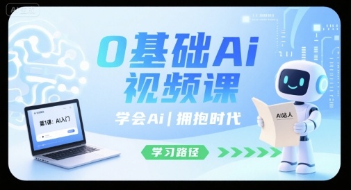 0基础Ai视频课，学会Ai，拥抱时代-庄子聊项目